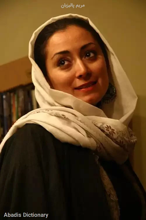 مریم پالیزبان
